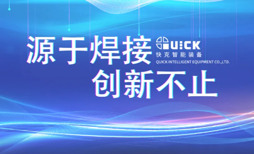 探索焊 · 检魅力 | 首页-尊龙网站智能开放日活动回顾（第三期）